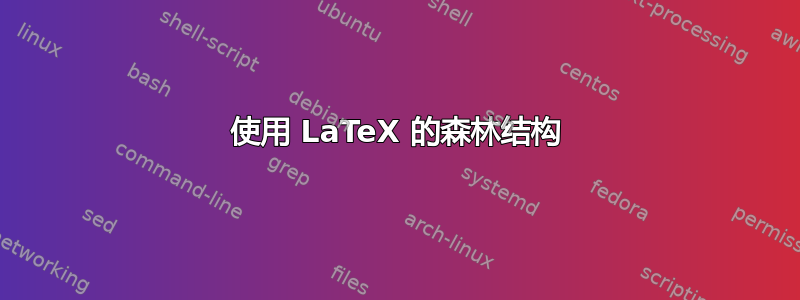 使用 LaTeX 的森林结构