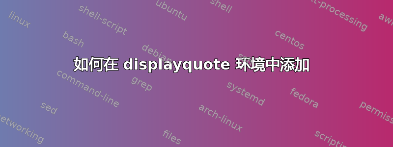 如何在 displayquote 环境中添加 