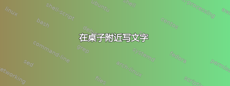 在桌子附近写文字