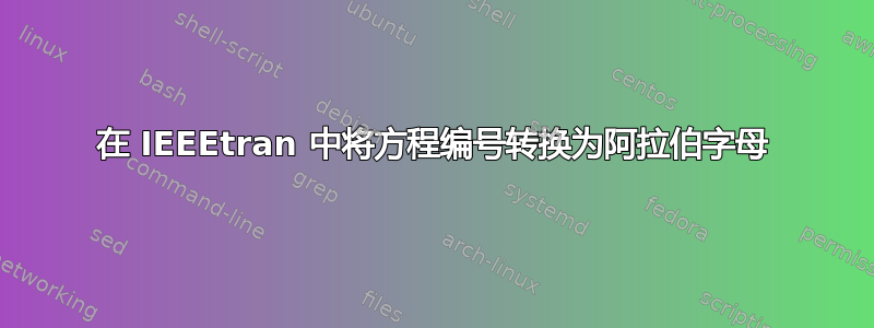 在 IEEEtran 中将方程编号转换为阿拉伯字母