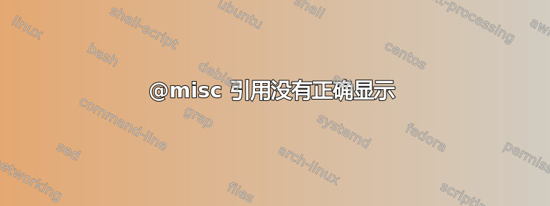 @misc 引用没有正确显示