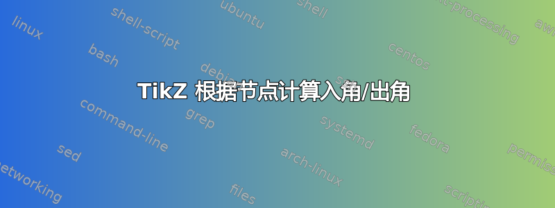 TikZ 根据节点计算入角/出角