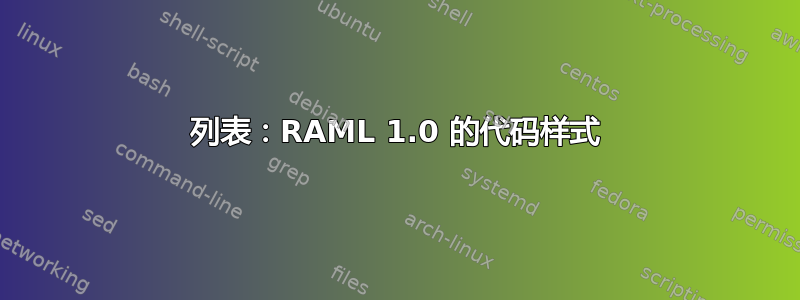 列表：RAML 1.0 的代码样式