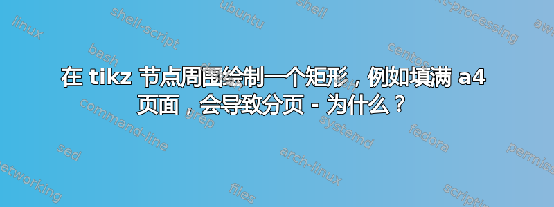 在 tikz 节点周围绘制一个矩形，例如填满 a4 页面，会导致分页 - 为什么？