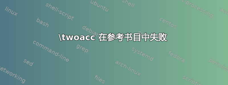 \twoacc 在参考书目中失败