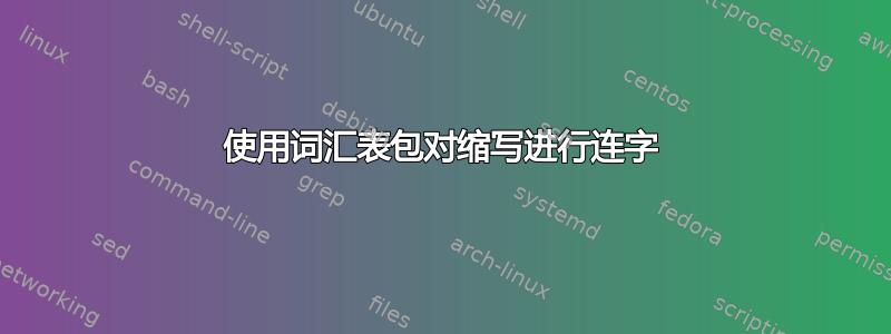 使用词汇表包对缩写进行连字