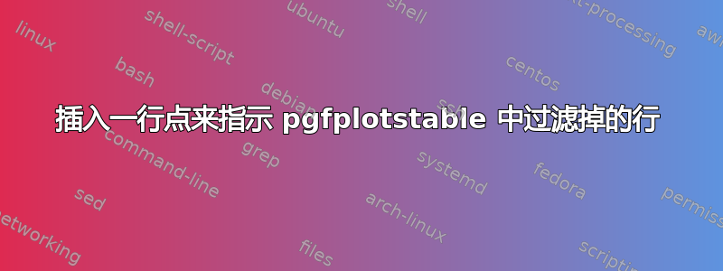 插入一行点来指示 pgfplotstable 中过滤掉的行