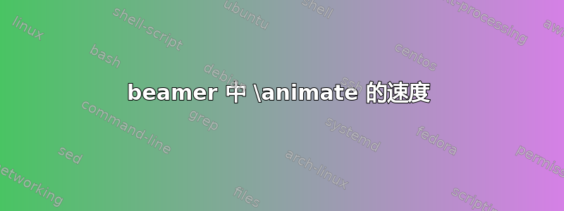 beamer 中 \animate 的速度