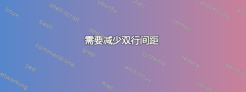 需要减少双行间距