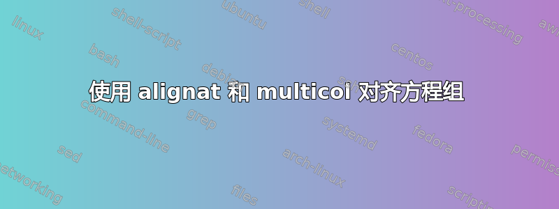 使用 alignat 和 multicol 对齐方程组