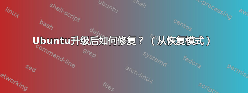 Ubuntu升级后如何修复？ （从恢复模式）