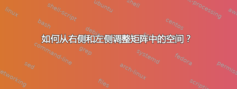 如何从右侧和左侧调整矩阵中的空间？