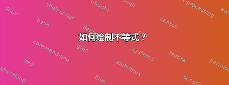 如何绘制不等式？