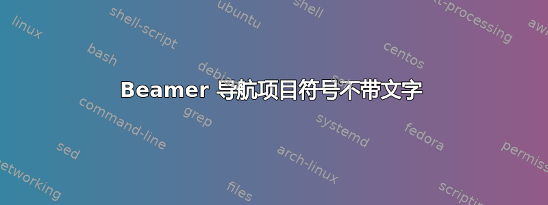 Beamer 导航项目符号不带文字