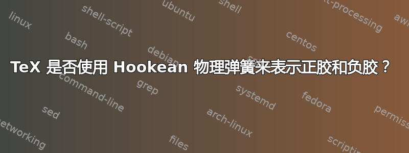 TeX 是否使用 Hookean 物理弹簧来表示正胶和负胶？