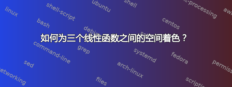 如何为三个线性函数之间的空间着色？