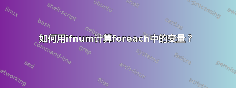 如何用ifnum计算foreach中的变量？