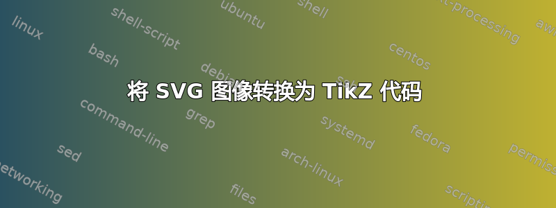 将 SVG 图像转换为 TikZ 代码