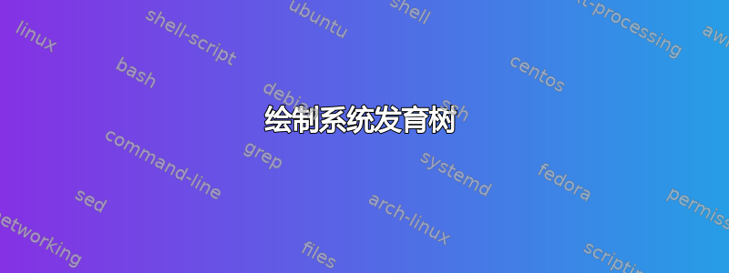 绘制系统发育树