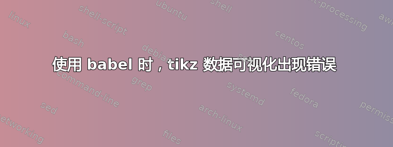 使用 babel 时，tikz 数据可视化出现错误