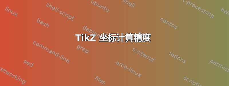 TikZ 坐标计算精度