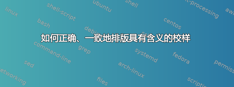 如何正确、一致地排版具有含义的校样