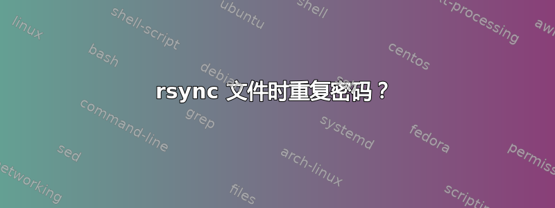 rsync 文件时重复密码？