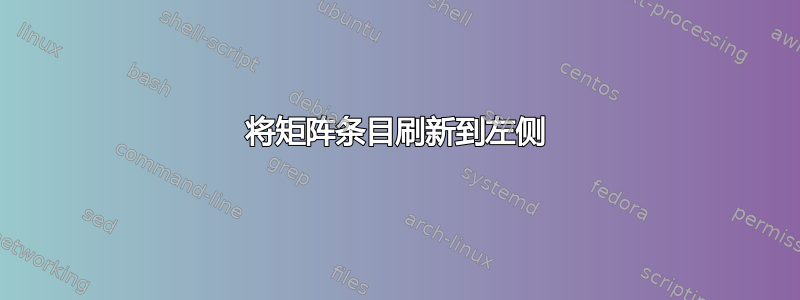 将矩阵条目刷新到左侧