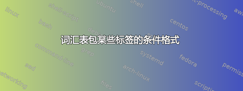 词汇表包某些标签的条件格式