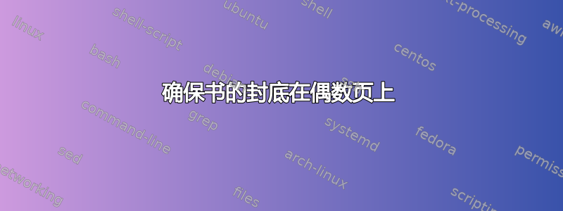 确保书的封底在偶数页上