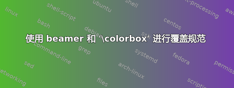 使用 beamer 和 '\colorbox' 进行覆盖规范