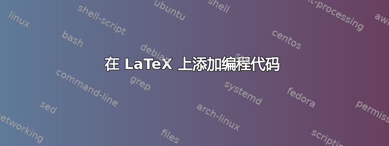 在 LaTeX 上添加编程代码