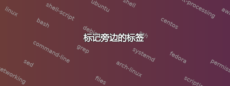 标记旁边的标签