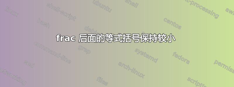 frac 后面的等式括号保持较小