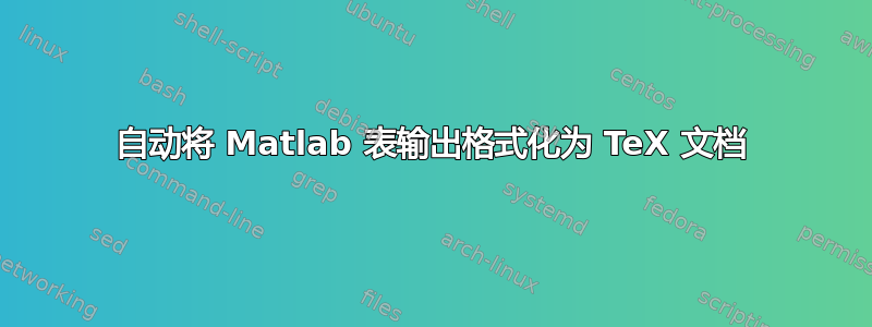 自动将 Matlab 表输出格式化为 TeX 文档