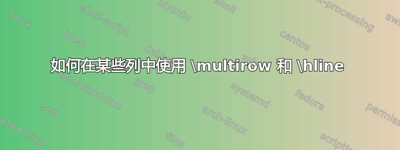 如何在某些列中使用 \multirow 和 \hline