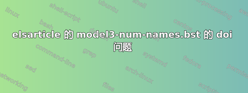 elsarticle 的 model3-num-names.bst 的 doi 问题