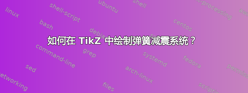 如何在 TikZ 中绘制弹簧减震系统？