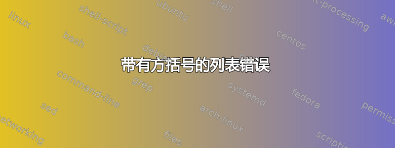 带有方括号的列表错误