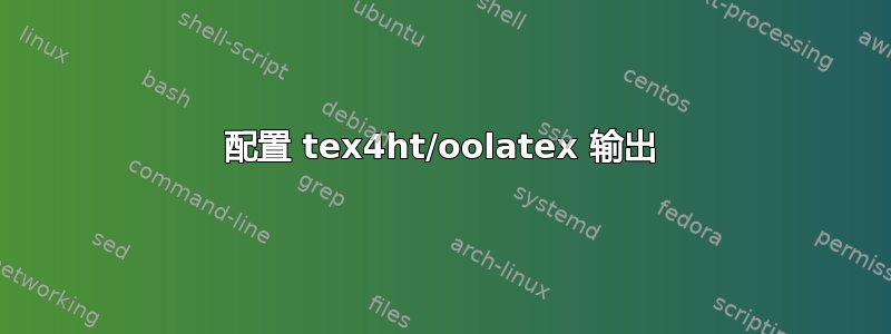 配置 tex4ht/oolatex 输出