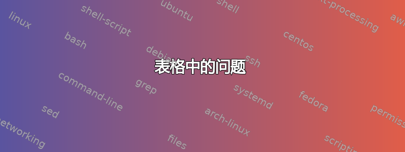 表格中的问题