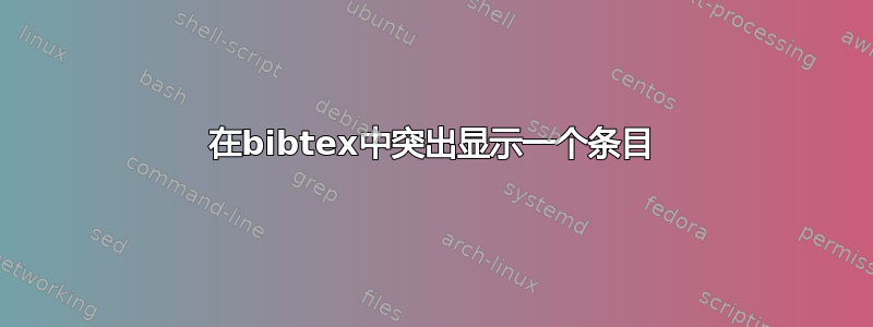 在bibtex中突出显示一个条目