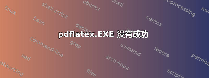 pdflatex.EXE 没有成功