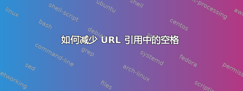 如何减少 URL 引用中的空格