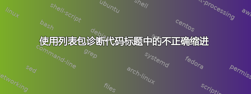 使用列表包诊断代码标题中的不正确缩进