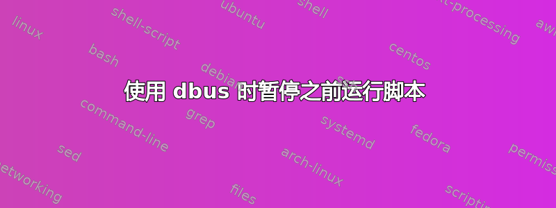 使用 dbus 时暂停之前运行脚本