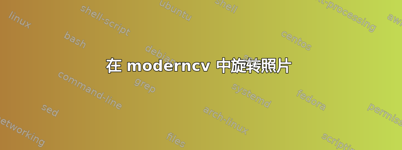 在 moderncv 中旋转照片