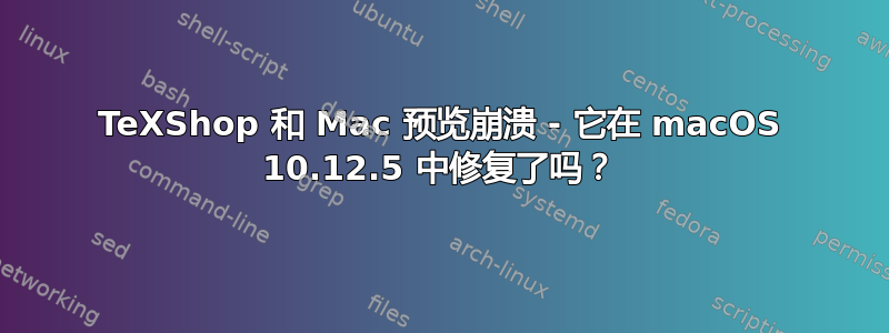 TeXShop 和 Mac 预览崩溃 - 它在 macOS 10.12.5 中修复了吗？