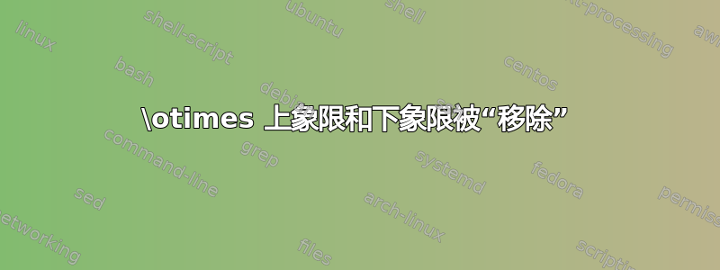 \otimes 上象限和下象限被“移除”