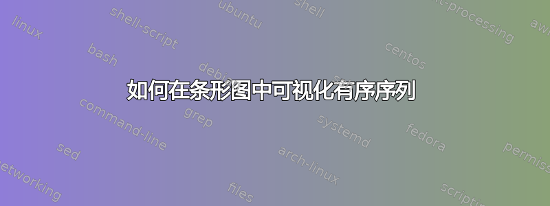 如何在条形图中可视化有序序列